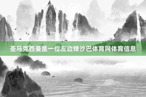 圣马克西曼是一位左边锋沙巴体育网体育信息