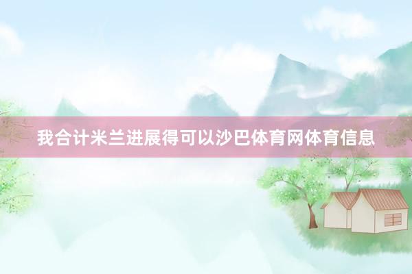 我合计米兰进展得可以沙巴体育网体育信息