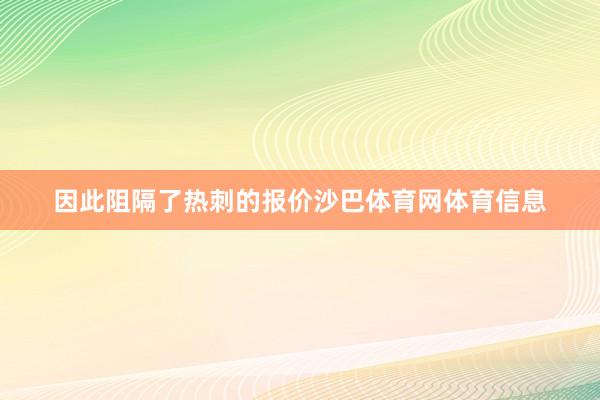 因此阻隔了热刺的报价沙巴体育网体育信息