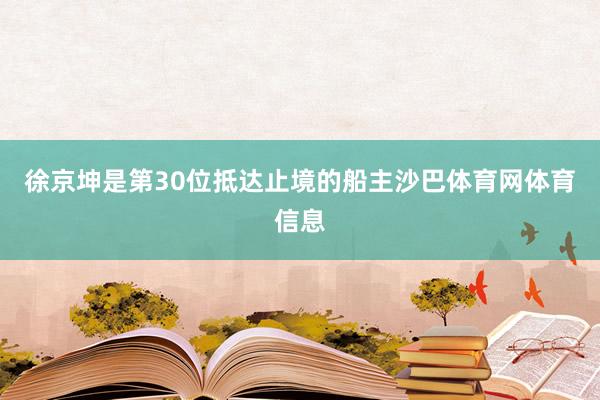 徐京坤是第30位抵达止境的船主沙巴体育网体育信息