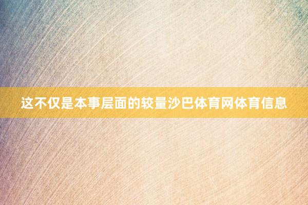 这不仅是本事层面的较量沙巴体育网体育信息