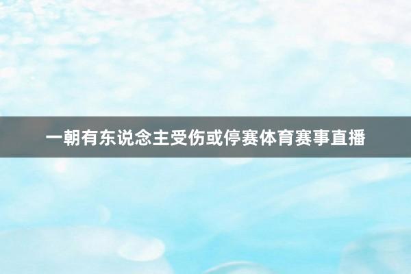 一朝有东说念主受伤或停赛体育赛事直播