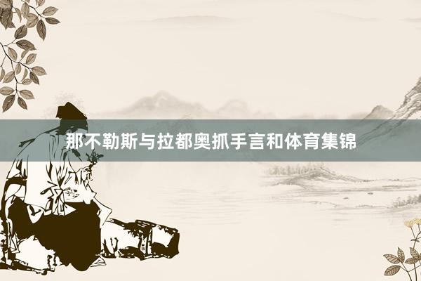 那不勒斯与拉都奥抓手言和体育集锦