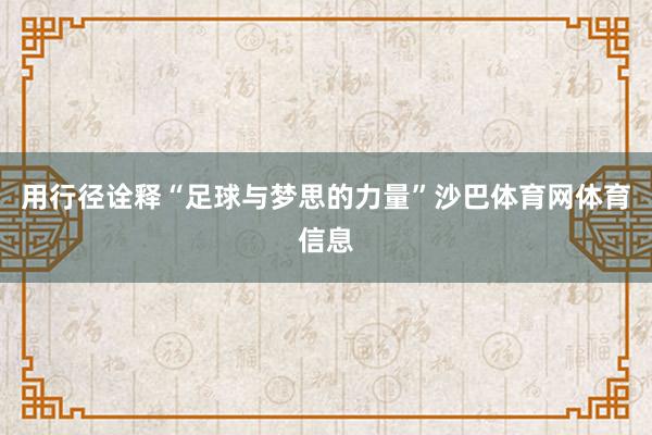 用行径诠释“足球与梦思的力量”沙巴体育网体育信息