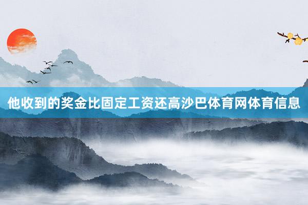 他收到的奖金比固定工资还高沙巴体育网体育信息