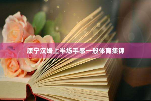 康宁汉姆上半场手感一般体育集锦