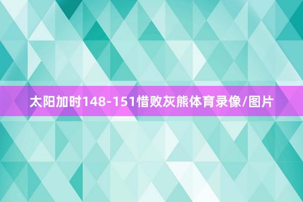 太阳加时148-151惜败灰熊体育录像/图片