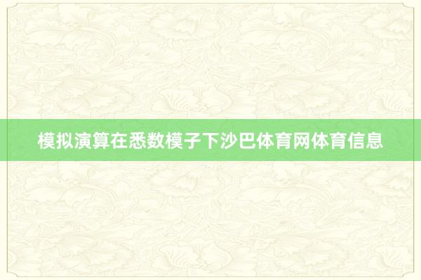 模拟演算在悉数模子下沙巴体育网体育信息