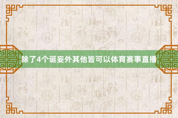 除了4个诞妄外其他皆可以体育赛事直播