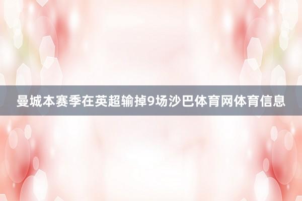 曼城本赛季在英超输掉9场沙巴体育网体育信息