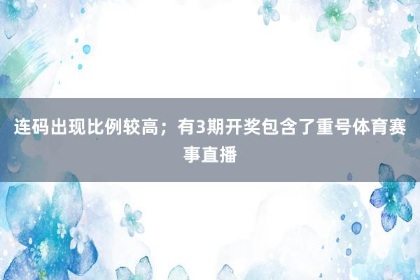 连码出现比例较高；有3期开奖包含了重号体育赛事直播
