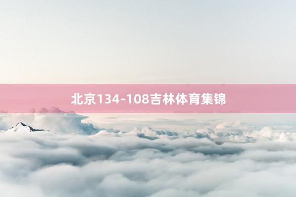 北京134-108吉林体育集锦