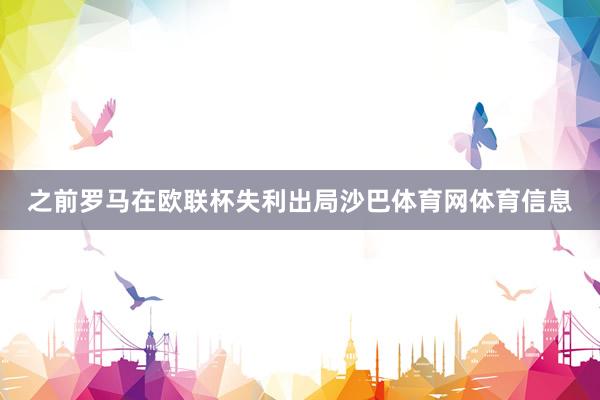 之前罗马在欧联杯失利出局沙巴体育网体育信息