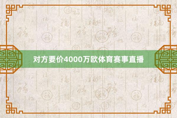对方要价4000万欧体育赛事直播