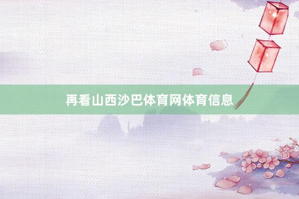 再看山西沙巴体育网体育信息