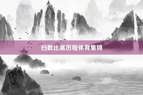 扫数比赛历程体育集锦