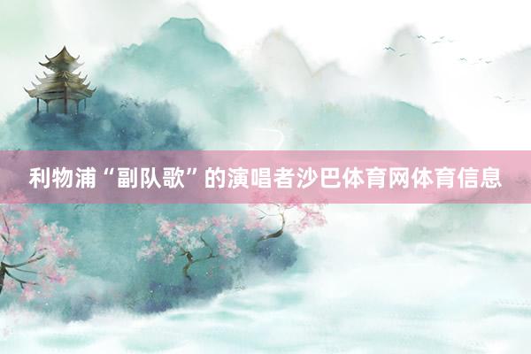 利物浦“副队歌”的演唱者沙巴体育网体育信息