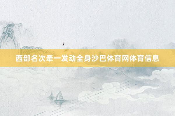 西部名次牵一发动全身沙巴体育网体育信息