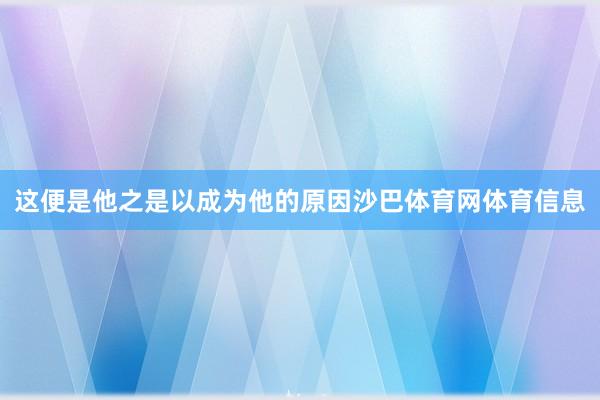 这便是他之是以成为他的原因沙巴体育网体育信息