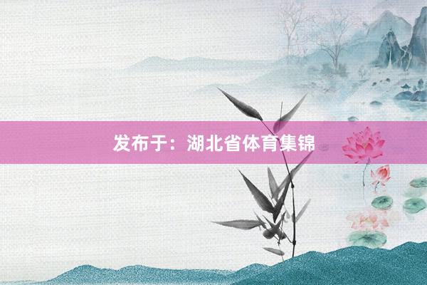 发布于：湖北省体育集锦