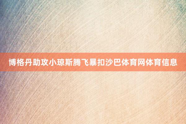 博格丹助攻小琼斯腾飞暴扣沙巴体育网体育信息