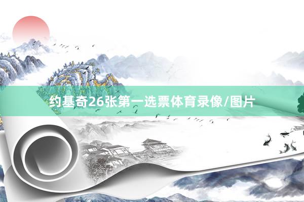 约基奇26张第一选票体育录像/图片