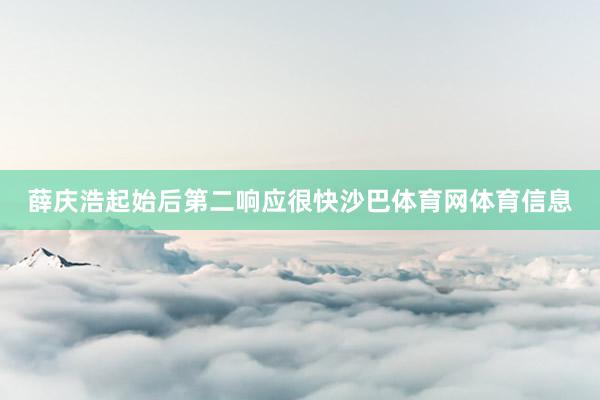 薛庆浩起始后第二响应很快沙巴体育网体育信息