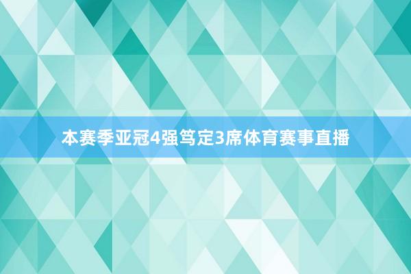 本赛季亚冠4强笃定3席体育赛事直播