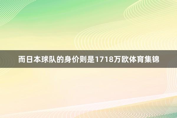 而日本球队的身价则是1718万欧体育集锦