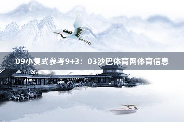 09　　小复式参考9+3：03沙巴体育网体育信息