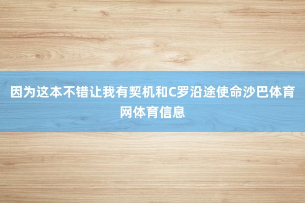 因为这本不错让我有契机和C罗沿途使命沙巴体育网体育信息