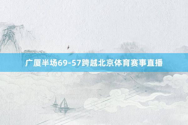 广厦半场69-57跨越北京体育赛事直播