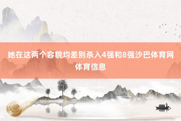她在这两个容貌均差别杀入4强和8强沙巴体育网体育信息