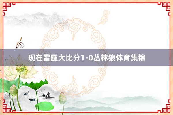 现在雷霆大比分1-0丛林狼体育集锦