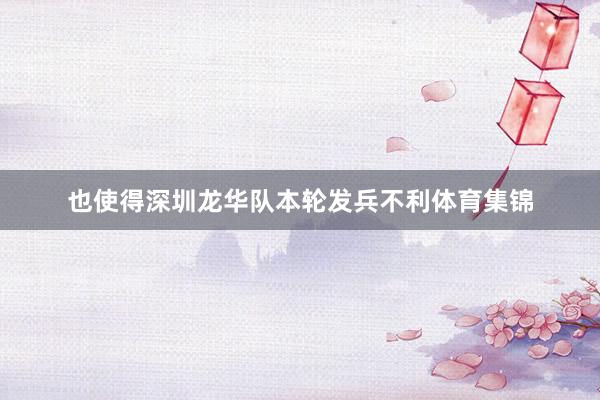 也使得深圳龙华队本轮发兵不利体育集锦