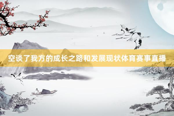 空谈了我方的成长之路和发展现状体育赛事直播