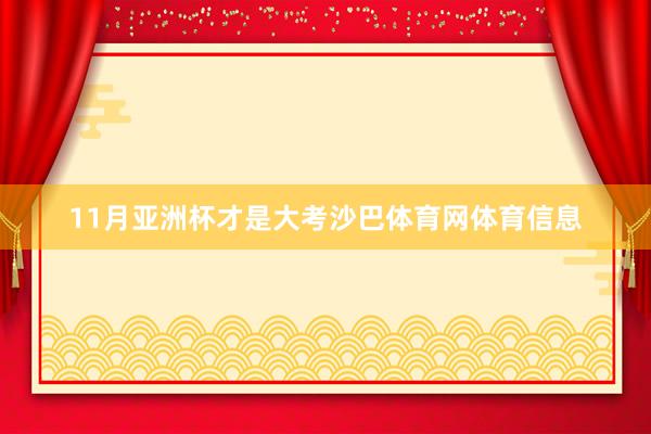 11月亚洲杯才是大考沙巴体育网体育信息