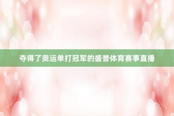 夺得了奥运单打冠军的盛誉体育赛事直播