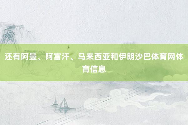 还有阿曼、阿富汗、马来西亚和伊朗沙巴体育网体育信息