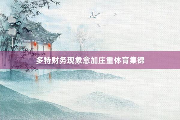 多特财务现象愈加庄重体育集锦