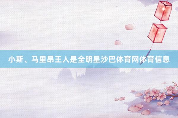 小斯、马里昂王人是全明星沙巴体育网体育信息
