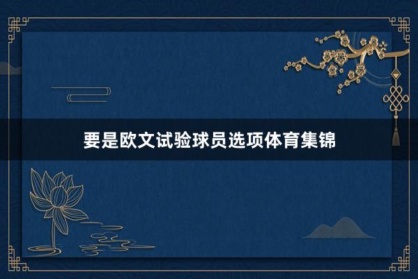 要是欧文试验球员选项体育集锦