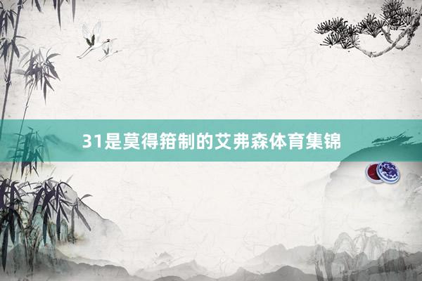 31是莫得箝制的艾弗森体育集锦