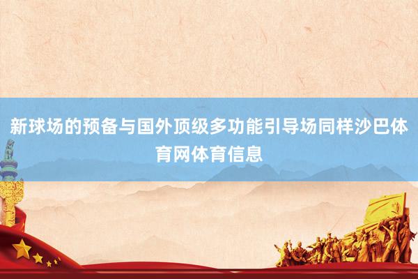 新球场的预备与国外顶级多功能引导场同样沙巴体育网体育信息