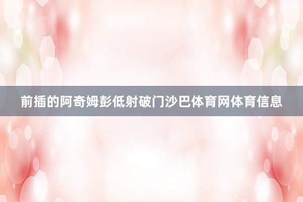 前插的阿奇姆彭低射破门沙巴体育网体育信息