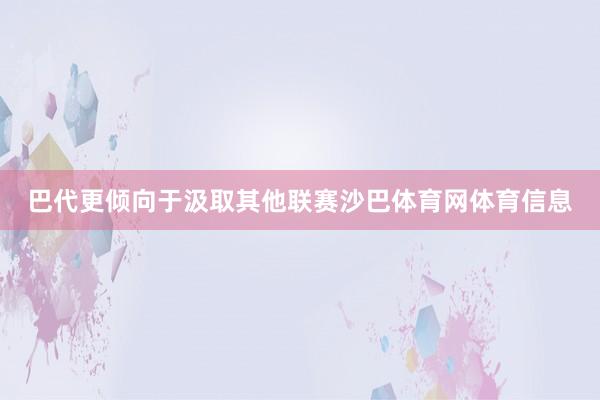 巴代更倾向于汲取其他联赛沙巴体育网体育信息