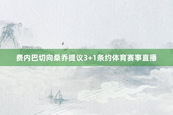 费内巴切向桑乔提议3+1条约体育赛事直播