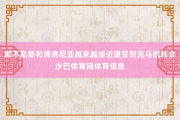 那不勒斯和博洛尼亚越来越接近道妥别克马的转会沙巴体育网体育信息