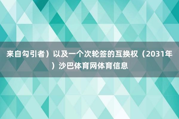 来自勾引者)以及一个次轮签的互换权(2031年)沙巴体育网体育信息