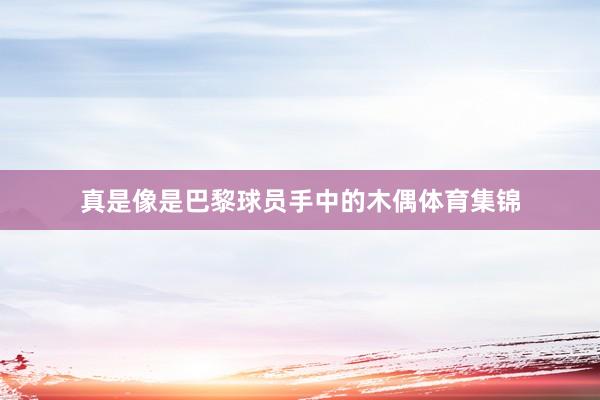 真是像是巴黎球员手中的木偶体育集锦